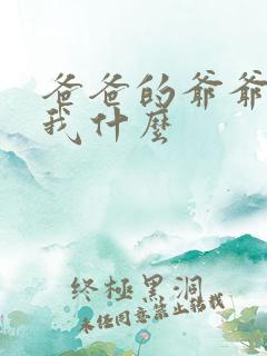爸爸的爷爷称呼我什么