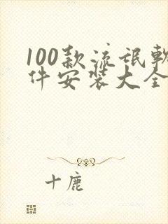 100款流氓软件安装大全 100款流氓软件安装大全
