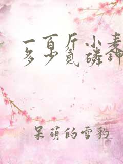 一百斤小麦需要多少氮磷钾