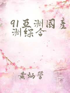 91亚洲国产亚洲综合