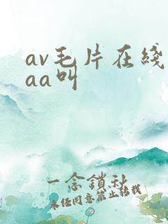 av毛片在线aaa叫