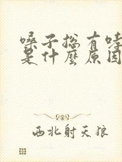 嗓子总有哮鸣音是什么原因