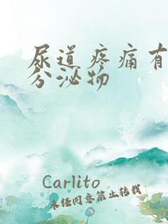尿道疼痛有黄色分泌物