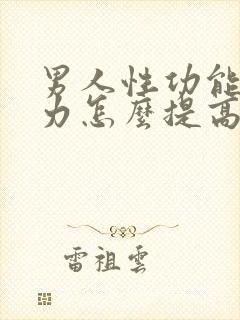 男人性功能持久力怎么提高