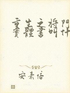 重生之将门毒后实体书叫什么