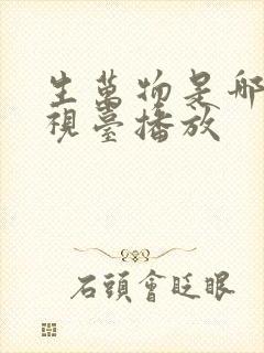 生万物是哪个电视台播放