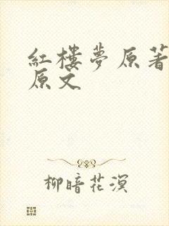 红楼梦原著结尾原文 红楼梦原著结尾原文