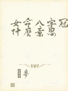 女命八字冠带是什么意思