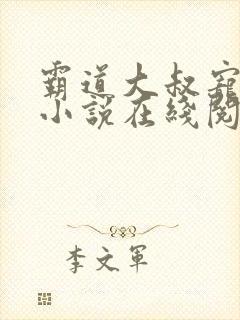 霸道大叔宠甜妻小说在线阅读