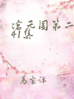 沧元图第二季第41集