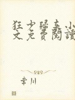 狂少归来小说全文免费阅读
