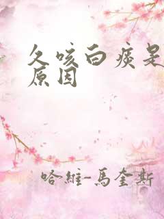 久咳白痰是什么原因