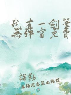 我有一剑笔趣阁无弹窗免费