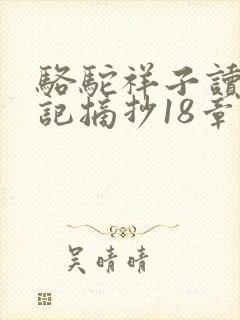 骆驼祥子读书笔记摘抄18章 骆驼祥子读书笔记摘抄18章