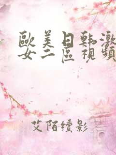 欧美日韩激情美女二区视频