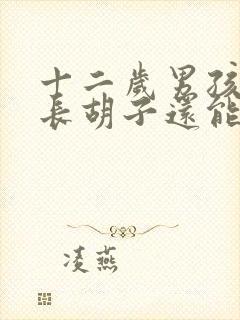 十二岁男孩开始长胡子还能长多高
