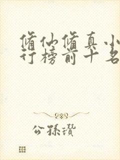 修仙修真小说排行榜前十名