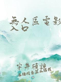 无人区电影免费入口