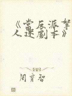 《当反派拿错万人迷剧本》 《当反派拿错万人迷剧本》