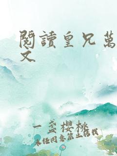 阅读皇兄万岁全文