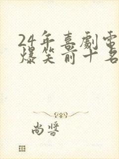 24年喜剧电影爆笑前十名
