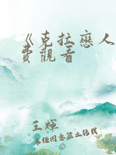 《克拉恋人》免费观看 《克拉恋人》免费观看
