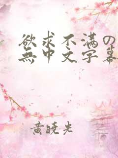 欲求不满の人妻无中文字幕
