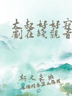 大叔好好宠我短剧在线观看免费