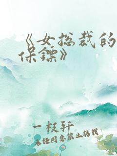 《女总裁的神级保镖》