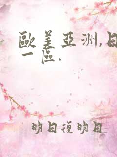 欧美亚洲,日本一区.