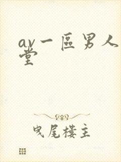 av一区男人天堂