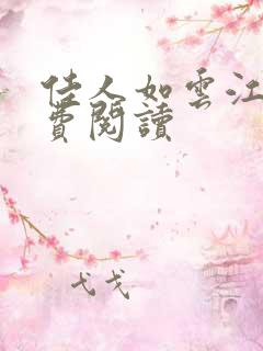 佳人如云江辰免费阅读