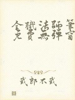 全职法师笔趣阁免费无弹窗