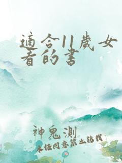 适合11岁女生看的书 适合11岁女生看的书