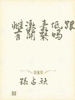 雌激素低跟卵巢有关系吗 雌激素低跟卵巢有关系吗