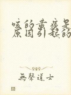 咳的黄痰是什么原因引起的