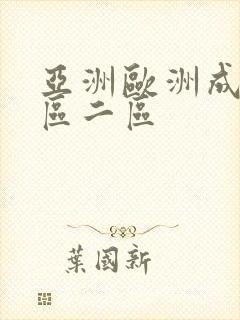 亚洲欧洲成人一区二区 亚洲欧洲成人一区二区