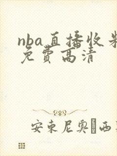 nba直播收米免费高清 nba直播收米免费高清
