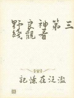 野良神第三季在线观看 野良神第三季在线观看