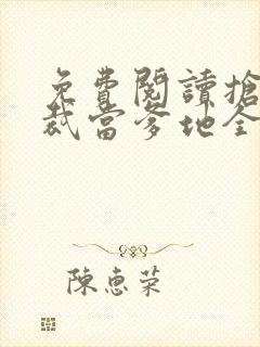 免费阅读抢个总裁当爹地全文 免费阅读抢个总裁当爹地全文