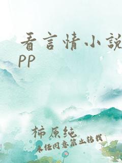 看言情小说的app