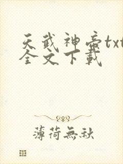 天武神帝txt全文下载 天武神帝txt全文下载