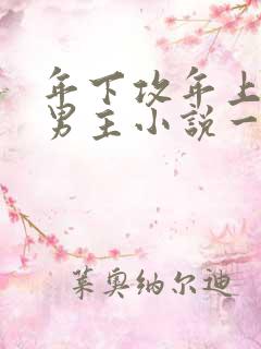 年下攻年上受双男主小说一口气看完