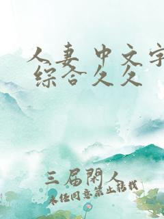 人妻 中文字幕 综合久久