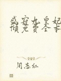 盛宠九皇妃凤倾倾免费全本
