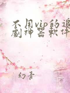 不用vip的追剧神器软件