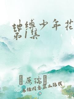 地缚少年花子君第1集