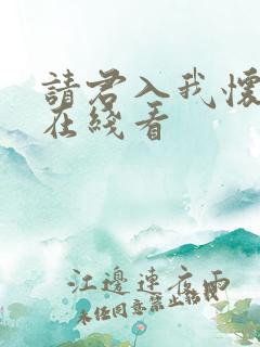 请君入我怀免费在线看