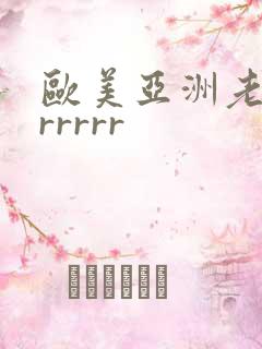 欧美亚洲老熟女rrrrr