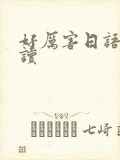 好厉害日语怎么读